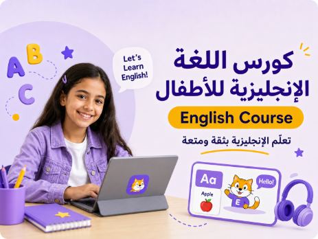كورس اللغة الانجليزية للأطفال  English Course for Kids & Teens (Ages 6–16)
